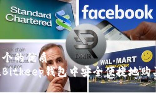 思考一个的优质
如何在Bitkeep钱包中安全便捷地购买USDT