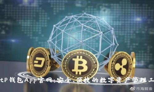 BitP钱包App官网：安全、便捷的数字资产管理工具