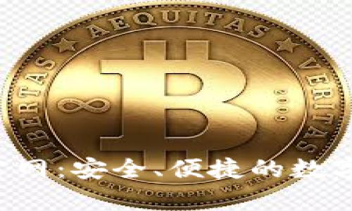 BitP钱包App官网：安全、便捷的数字资产管理工具