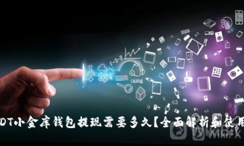 : USDT小金库钱包提现需要多久？全面解析和使用指南