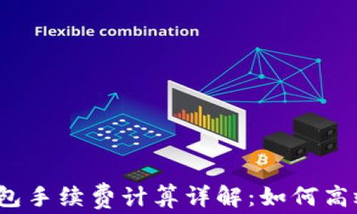 
BitP钱包手续费计算详解：如何高效省钱？
