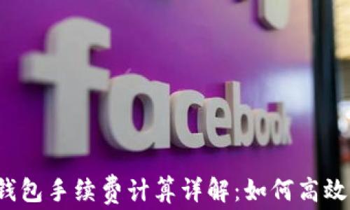 
BitP钱包手续费计算详解：如何高效省钱？