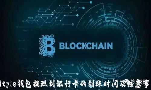 
Bitpie钱包提现到银行卡的到账时间及注意事项