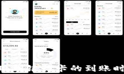 
Bitpie钱包提现到银行卡的到账时间及注意事项