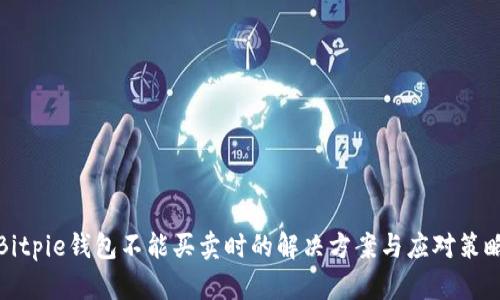 Bitpie钱包不能买卖时的解决方案与应对策略