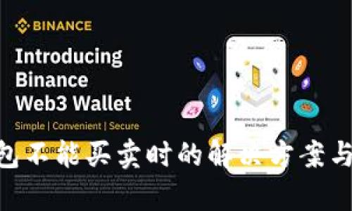 Bitpie钱包不能买卖时的解决方案与应对策略