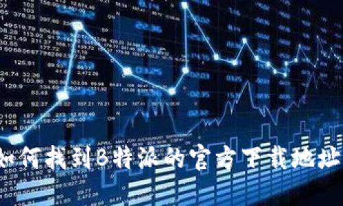 如何找到B特派的官方下载地址？