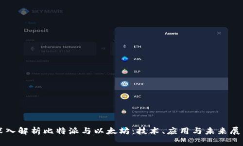 深入解析比特派与以太坊：技术、应用与未来展望