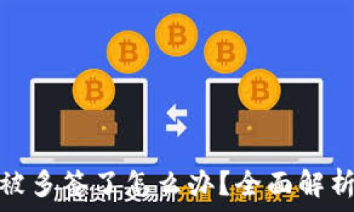   
比特派钱包被多签了怎么办？全面解析与应对策略