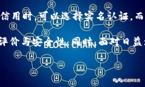 关于“B特派”的实名问题，这实际上涉及到多个方面的分析。由于“B特派”一词并不明确指向某一具体的服务或平台，因此我们需要假设这可能是一种社交媒体、通讯软件或类似的功能服务。以下是对“B特派都不用实名吗？”这一问题的详细探讨。

什么是B特派？
在探讨实名问题之前，首先需要明确什么是B特派。假设B特派是一种社交或通讯工具，它可能允许用户以匿名或不实名的方式进行互动。这样的设计可能是为了保护用户隐私、推动自由表达或减少社交负担。

实名制的优缺点
实名制通常是指在某些平台上，用户需要提供真实身份信息进行注册和使用。这种制度的优点在于增加了用户的责任感，减少了虚假信息和恶意行为的发生。实名制在一些社交网络、游戏和论坛中较为常见。举例来说，实名制能够有效减少网络欺凌、诈骗等负面现象的发生。

然而，实名制也有其缺点，尤其是在隐私保护方面。用户在使用平台时，可能会因为隐私泄露而感到担忧，进而影响在线表达的自由。对于有特定社交需求的用户，例如希望在网络上进行思想交流、社交或其他非正式沟通的人，实名制无疑会造成一定的障碍。

B特派是否需要实名？
对于B特派是否需要实名的问题，关键在于其运营方的政策与市场需求。如果B特派的宗旨是提供一个开放、自由的交流平台，那么可能会更倾向于不强制实名。相反，如果平台面对的用户群体是一群更注重责任与秩序的用户，实名制则可能会被考虑引入。

此外，平台的法律责任也会影响其对于实名制的态度。在一些国家和地区，政府对于互联网平台的监管相对严格，要求平台实施实名制以便于管理和调查。因此，B特派的运营者需要在法律框架内平衡用户隐私与平台运营的合法性。

用户反馈与市场反响
如果B特派允许匿名注册，用户反馈和市场反响将至关重要。用户可能会认为匿名为他们提供了安全感，尤其是在讨论敏感话题时。然而，负面反馈同样会出现，尤其是需关注平台上出现的垃圾信息、恶意行为、虚假帐号等现象。

为了获取更广泛的用户支持，B特派或许可以考虑设计一个动态的实名机制；即用户在初次使用平台时可以选择匿名，但当用户在平台上积累了一定的信誉或活跃度后，可以选择实名认证以享受更高级的服务。这种方案不仅保留了用户的选择权，也能够在一定程度上控制平台的安全性。

可能面临的挑战
B特派允许不实名的策略也可能带来挑战。例如，极少数用户可能利用这种匿名性来进行网络欺凌或其他恶意行为。此外，缺乏实名的情况下，平台方在管理用户行为时，可能显得无能为力，进而影响用户体验。

因此，B特派需要制定相应的社区规范，建立有效的用户举报机制，并对恶意行为采取零容忍的态度。同时，平台可依托大数据，通过算法来识别可疑行为，提高监管效率。

总结
在数字化时代，B特派是否需要实名与否是一个复杂的问题，既需要考虑到用户体验，又离不开法律与市场环境的影响。最终，平台的成功与否，往往取决于它在用户隐私与社会责任之间所达到的平衡。

常见相关问题

问题一：为什么有些平台选择实名制？
实名制的推行源于对用户和平台的安全与秩序考虑。在很多国家，政府对网络环境的安全性有着严格的监管需求。平台实施实名制能够提高用户信息的真实性，从而在管理用户行为、保护平台安全、打击网络犯罪等方面发挥积极作用。

实名制的一大优点是能够有效减少虚假信息的传播。由于每位用户需提供真实身份信息，因此每当有人发布信息时，其背后的身份清晰可查，降低了发布虚假信息的可能性。此外，这也增加了用户的责任感，促使他们更加谨慎地处理所发布的信息。

然而，实名制也可能导致隐私泄露风险，尤其是在信息处理、存储较为庞大的情况下。大规模数据泄露事件频频发生，使得用户在选择使用实名制时非常谨慎。许多用户对个人信息的保密性要求越来越高，这在某种程度上迫使平台在实名制的实施上需谨慎行事。

问题二：B特派不实名的优势？
如果B特派选择不实名，可能会有一系列优势。首先，用户能够自由交流，减少社交负担，鼓励开放的讨论氛围。在许多情况下，匿名能够鼓励用户更真实地表达自己，尤其是在涉及道德、政治、性别等敏感讨论中的发言。

其次，匿名平台通常吸引更广泛的用户群体，他们可能因为在实名制环境中感到压迫或恐惧而选择退出。然而在匿名环境中，他们可以畅所欲言，这可以极大地丰富平台上的讨论内容。

此外，不实名还可以降低入驻门槛，用户注册时更为方便，尤其是对于一些只想简单浏览内容的用户。同时，这也能够提升平台的迅速扩展能力，吸引更多新用户加入。

问题三：B特派会面临怎样的风险？
B特派如果不实施实名制，可能会面临一系列风险。首先，由于缺少实名认证，平台上的虚假信息、恶意内容可能会成为常态，这将对用户体验产生严重的负面影响。用户如果频繁遭遇虚假信息，会对平台的信任度下降，甚至选择退出。

其次，平台在处理用户行为时可能会遇到困难，缺乏足够的信息来追溯上传用户。如果发生网络欺凌、诈骗等行为，平台可能会面临法律责任，也会影响自身信誉。因此，建立一套有效的用户行为监管机制，对于B特派来说至关重要。

最后，B特派还需要面对竞争带来的风险。其他实行实名制的平台可能会因其安全性和责任感而吸引更多用户，而B特派则必须继续提升其用户体验，才能保持竞争优势。

问题四：未来社交平台的发展方向是什么？
未来社交平台的发展方向将是一个多元化的趋势，平台可能会在实名制和不实名制之间找到一个平衡点。一方面，用户对于隐私和信息安全的关注将持续增加；另一方面，平台也需要保障用户的安全与真实性。

因此，未来的社交平台可能会考虑引入一种选择性的实名机制，允许用户在初次使用时匿名，但在进行更严肃的交流或需要增强信用时，可以选择实名认证。而对那些愿意保护隐私的用户，则继续提供不实名的选项，旨在构建更加包容、开放的交流空间。

总的来说，未来社交平台将更多地依赖技术手段，如大数据分析、AI算法等，以确保在匿名环境中依然维持良好的内容管理、用户评价与安全性。同时，面对日益增长的用户隐私需求，社交平台的未来发展，也面临着前所未有的挑战与机遇。 

希望对您理解有关B特派实名与否的问题有所帮助。