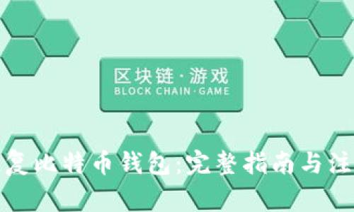 如何恢复比特币钱包：完整指南与注意事项