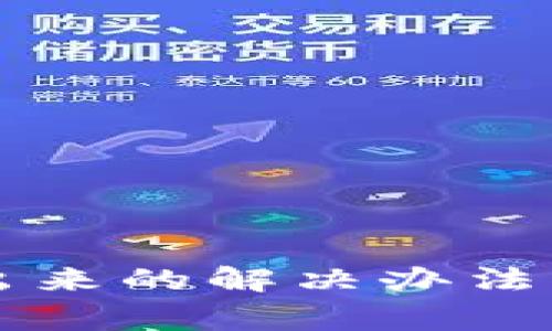 比特派加载不出来的解决办法及常见问题解析