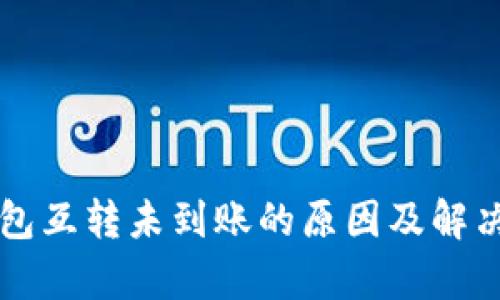 比特派钱包互转未到账的原因及解决方案解析