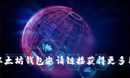 如何通过以太坊钱包邀请链接获得更多用户和奖励