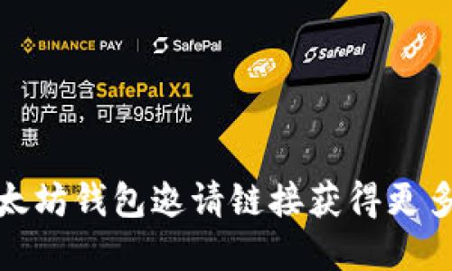 如何通过以太坊钱包邀请链接获得更多用户和奖励