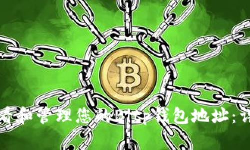 如何查看和管理您的Bitp钱包地址：详细指南
