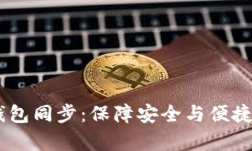 全面解析USDT钱包同步：保障安全与便捷的数字资产管理