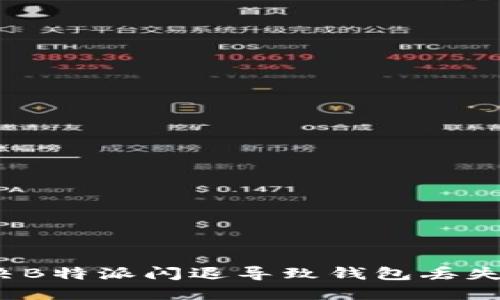 如何解决B特派闪退导致钱包丢失的问题？