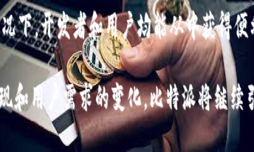   比特派：探索加密货币的最佳网络选择 / 

 guanjianci 比特派, 加密货币, 区块链, 网络选择 /guanjianci 

比特派（Bitpie）是一种针对加密货币用户设计的钱包应用，提供了便捷的存储、交易及管理加密资产的服务。伴随着区块链技术的发展，比特派与多种网络相结合，从而提高了用户体验和安全性。本文将详细探讨比特派使用的网络及其优缺点，以及如何影响用户的加密货币交易与管理。

比特派所使用的主要网络概述
比特派可以支持多种网络，其中最主要的包括比特币网络、以太坊网络及其分支网络。这些网络都有各自独特的功能与特性，让用户能够根据需要选择合适的资产处理方式。

首先，比特币网络作为最早的区块链及加密货币网络，其基础稳固，是比特派用户最常使用的网络之一。比特币网络以其去中心化、透明性和强大的安全性而广为人知，用户可以在这里进行价值转移，而几乎不会受到中央机构的干扰。

其次，以太坊网络不仅支持加密货币交易，还提供了丰富的智能合约功能。通过灵活的编程，开发者可以在这条网络上创建各种去中心化应用（DApps），这使得以太坊成为近年来最受欢迎的区块链平台之一。比特派支持以太坊网络，使用户能够轻松参与到这个蓬勃发展的生态中。

另外，比特派还支持基于以太坊的其他区块链，如币安智能链（BSC）和Polygon（MATIC）等，这些网络提供了更低的交易费和更快的交易速度，非常适合市场需求。

比特派网络选择的优缺点
比特派钱包支持多种网络的选择，让用户可以根据不同的需求进行灵活调整。然而，每个网络都有其独特的优缺点。

1. **比特币网络的优点和缺点**
比特币网络的最大优点是其成熟度和安全性。由于比特币自2009年问世以来，已经积累了足够的信任和用户基础，攻击者几乎不可能成功进行影响整个网络的攻击。

然而，比特币网络的缺点是交易速度较慢，交易费用在网络繁忙时可能会飙升至高位，这让一些小额的交易变得不再经济。用户在高峰时段的确认时间也是一个需要考虑的因素。

2. **以太坊网络的优点和缺点**
以太坊网络的优势在于其强大的智能合约功能，为各类DApps的开发提供基础。这种灵活性吸引了大量开发者和投资者。然而，以太坊当前面临的一个主要问题是高昂的交易费用，尤其是在网络拥堵的情况下。此外，以太坊2.0的转型仍在进行中，如何平滑过渡也是一个潜在的风险。

3. **其他网络的优点和缺点**
如币安智能链（BSC）和Polygon（MATIC）这样的网络具有更快速的交易速度和更低的交易费用，这让许多用户乐意选择这些网络。然而，相对的，这些网络的去中心化程度往往没有比特币与以太坊高，对安全性的关注也需要加以重视。

比特派的网络兼容性与用户体验
比特派由于支持多种网络，用户可以享受较为优质的交易体验，同时如在选择的时候，进行不同网络间的资金调度也变得简单。用户只需在比特派中选择目标网络，后续操作步骤简化，相比传统中心化平台，用户在操作过程中部分减少了复杂性。

在使用过程中，比特派为用户提供了简洁的界面来选择网络，用户还可以随时查看不同网络的交易手续费和速度，进一步做出决策。这样的设计让新用户能够快速上手，同时也能满足高级用户的需求。

比特派支持的区块链与未来发展方向
伴随着区块链技术的快速发展，比特派也在不断扩张其所支持的网络类型。未来，随着新的区块链平台的出现，比特派有机会集成更多的网络提供给用户选择，进一步提升用户驻留率和使用体验。

正如比特派在加密货币领域中展示出的灵活性，如果它能及时跟上技术的演变步伐，对用户保持开放的态度，那么比特派的未来将有更大的潜力不仅限于单纯的钱包服务，而是发展成为全面的加密货币生态系统。

关于比特派使用网络的四个常见问题

1. 比特派支持哪些加密货币？
比特派支持多种主流加密货币，包括比特币（BTC）、以太坊（ETH）、Ripple（XRP）、莱特币（LTC）等。用户在选择钱包时可以依据个人需求选择不同类型的加密货币进行存储和使用。此外，比特派也支持各种代币及应用，拓展了用户的投资和交易可能性。

2. 比特派的安全性如何？
比特派作为一款手机钱包，安全性非常重要。比特派采用私钥本地存储的方式，确保用户的加密资产不容易被第三方访问。与此同时，比特派还实施了多重签名、身份验证等各类安全措施，旨在保障用户的资产安全。用户在使用比特派时还需保持设备的安全性，并定期更新密码，以确保其资产不受威胁。

3. 如何在比特派中进行网络切换？
在比特派中进行网络切换非常简单，用户只需在主界面找到“网络选择”的选项，点击进入后即可浏览可用的网络清单，选择希望切换到的网络后确认即可。整个过程直观且省时，允许用户根据实时市场需求灵活调整。此外，用户在执行切换时，需确保资产已经安全存储并备份，以防在网络切换过程中发生意外情况。

4. 比特派与其他钱包相比有何优势？
比特派的竞争优势在于它的易用性与功能丰富性。相比于其他钱包，比特派的界面设计非常简洁，适合新手用户使用。在支持多种网络的情况下，开发者和用户均能从中获得便利。此外，比特派在安全性和透明性上不断加强，提升用户体验的同时也为用户提供了更多的心安感。 

整体来看，比特派通过选择适合的网络，不断用户体验，为加密货币用户提供了一个可靠、灵活和高效的管理工具。在未来，随着新技术的涌现和用户需求的变化，比特派将继续引导用户在不断变动的市场中安全而高效地参与交易。