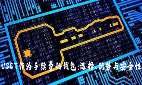 使用USDT作为手续费的钱包：选择、优势与安全性分析