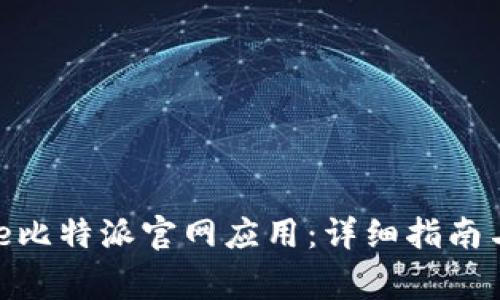 如何下载BitPie比特派官网应用：详细指南与常见问题解答