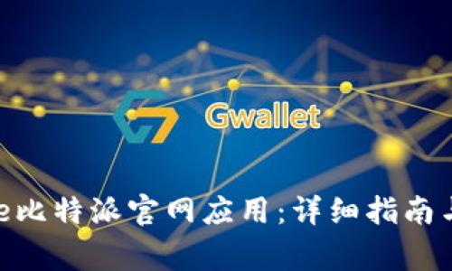 如何下载BitPie比特派官网应用：详细指南与常见问题解答