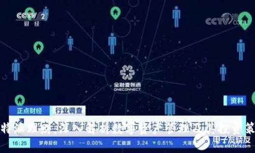 比特派理财：深入解析数字资产管理及其投资策略
