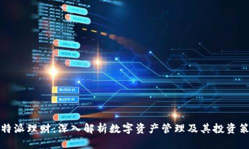 比特派理财：深入解析数字资产管理及其投资策略