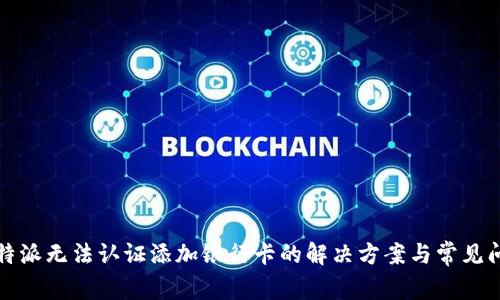 比特派无法认证添加银行卡的解决方案与常见问题