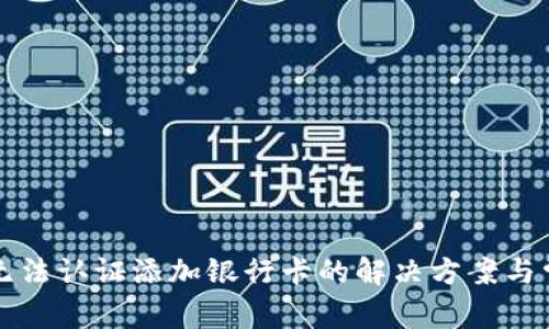 比特派无法认证添加银行卡的解决方案与常见问题