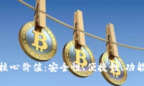 比特派钱包的核心价值：安全性、便捷性、功能性与用户体验