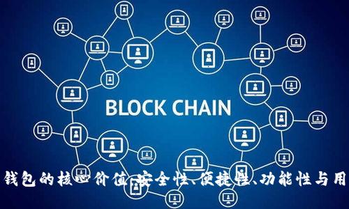 比特派钱包的核心价值：安全性、便捷性、功能性与用户体验