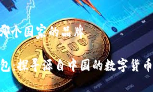 bitpie是哪个国家的品牌

Bitpie钱包：探寻源自中国的数字货币保管品牌