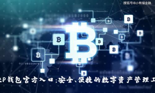 BitP钱包官方入口：安全、便捷的数字资产管理工具