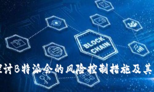 深入探讨B特派会的风险控制措施及其真实性