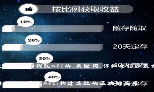 下面是关于以太坊Parity钱包API的、关键词、详细介绍以及相关问题的结构。


深入探讨以太坊Parity钱包API：构建高效的区块链应用