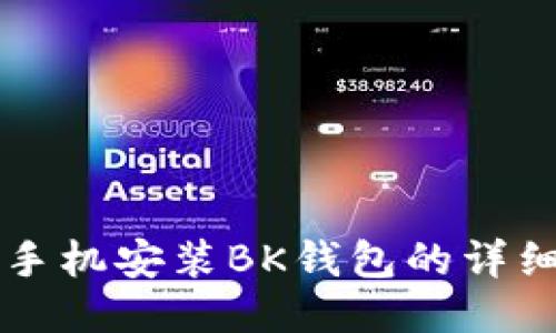 华为手机安装BK钱包的详细指南
