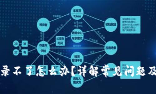 比特派登录不了怎么办？详解常见问题及解决方案