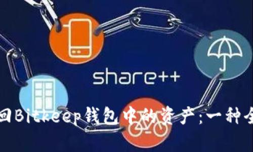 如何找回Bitkeep钱包中的资产：一种全面指南