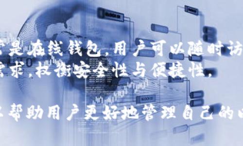   官方以太坊钱包Keystore文件深度解析 / 
 guanjianci 以太坊, Keystore文件, 钱包安全, 加密货币 /guanjianci 

在数字货币世界中，以太坊作为第二大区块链平台，其钱包的安全性和便捷性尤为重要。其中，Keystore文件是以太坊钱包的重要组成部分。本文将深入探讨Keystore文件的意义、创建、使用和安全性，确保你在使用以太坊钱包时能够更加得心应手。

什么是以太坊Keystore文件？
Keystore文件是一种加密格式的文件，主要用于存储以太坊钱包的私钥。它将用户的私钥加密，通常以JSON格式存在，并包含了与该私钥关联的其他信息，如地址、网络、加密算法等。Keystore文件的设计初衷是为了提高以太坊钱包的安全性，防止私钥被直接窃取。

如何创建以太坊Keystore文件？
创建Keystore文件的步骤相对简单。首先，用户必须选择一个支持以太坊的钱包工具，如MetaMask、Mist等。以下是创建Keystore文件的一般步骤：
ol
    li下载安装所选的钱包工具，注册账户并设置密码。/li
    li在钱包中选择创建新钱包功能。/li
    li系统会提示用户生成一个强大的密码。请记住，这个密码与Keystore文件的安全性密切相关。/li
    li钱包工具会生成一个Keystore文件，用户可以下载并保存这个文件。在这个文件中，私钥被加密存储。/li
/ol
保存Keystore文件时，建议选择一个安全的位置，比如外部硬盘或者云存储平台，确保只有自己能够访问。

如何使用以太坊Keystore文件？
使用Keystore文件的过程也很简单，主要包括导入和解锁步骤。以下是详细步骤：
ol
    li打开以太坊钱包应用，选择“导入钱包”或类似选项。/li
    li上传 previously 下载的Keystore文件。/li
    li输入此前设定的密码，解锁Keystore文件。/li
/ol
完成这些步骤后，用户即可访问钱包，进行如发送、接收以太坊及其代币的操作。

Keystore文件的安全性如何保障？
虽然Keystore文件提供了一定的安全性，但用户仍需采取额外的措施来确保安全：
ol
    li定期更新密码：定期更换与Keystore文件关联的密码可以防止潜在的安全威胁。/li
    li备份文件：将Keystore文件备份至多个安全地点，如USB闪存驱动器、硬盘等，以防丢失。/li
    li启用两步验证：许多钱包应用提供两步验证功能，可以增加一层安全保护。/li
/ol

常见的问题解析

1. 如果我丢失了Keystore文件，我该怎么办？
如果用户丢失了Keystore文件，恢复以太坊钱包的过程可能会非常复杂。以下是一些可能的解决方案：
首先，如果用户记得生成Keystore文件时使用的密码，并且还保留了对应的助记词（Mnemonic Phrase），则可以尝试通过恢复助记词来重建钱包。助记词是用户在创建钱包时获得的一组单词，能够帮助用户恢复访问钱包的权限。
其次，如果用户将以太坊存储在交易所，那么可以直接通过交易所的账户登录，查看自己的余额和交易记录。这样也可以避免因丢失Keystore文件而导致的资金损失。
如果以上两种方法都行不通，很遗憾，大部分情况下用户将无法恢复丢失的Keystore文件。这就强调了定期备份和保存Keystore文件的重要性。

2. Keystore文件的密码可以找回吗？
Keystore文件的密码是加密私钥的关键，如果忘记密码，通常情况下是无法找回的。在以太坊的设计中，Keystore文件加密是一种安全防护手段，旨在保护用户的资产。若用户忘记了密码，并且缺少助记词，很遗憾，恢复加密钱包几乎是不可行的。
因此在创建Keystore文件时，务必记录下密码并保留好，以防后续的麻烦。如果用户对自己记忆的能力没有信心，建议使用密码管理软件安全存储密码。

3. Keystore文件是否存在安全隐患？
虽然Keystore文件通过加密手段提高了私钥的安全性，但也并非绝对安全。以下是一些可能的安全隐患：
首先，Keystore文件本身的安全性取决于用户选择的密码强度。若用户使用简单的密码，黑客可能会通过暴力破解等手段获取密码，进而解锁Keystore文件，盗取资产。
其次，用户如果将Keystore文件保存在不安全的设备，比如公共电脑或者不受信任的云存储服务，可能会导致文件被盗。
因此用户应思考如何在使用Keystore文件的同时，最大程度降低安全隐患，比如选择强密码、定期更新密码、在安全的设备上保管文件等。

4. 以太坊钱包的其他类型与Keystore的比较
以太坊钱包主要有三种类型：热钱包、冷钱包和硬件钱包。与Keystore文件相关的主要是热钱包和冷钱包。热钱包通常是在线钱包，用户可以随时访问，推荐用于频繁交易；而冷钱包则是在离线状态下存储私钥，安全性更高，适合长期持有。
相比之下，Keystore文件通常用于热钱包，它方便易用，但在安全性上不如冷钱包。使用者在选择钱包时应根据自身需求，权衡安全性与便捷性。

总结而言，Keystore文件是以太坊钱包中不可或缺的重要组成部分。了解Keystore文件的创建、使用及其安全性可以帮助用户更好地管理自己的以太坊资产。希望本文的信息对你在使用以太坊钱包时有所帮助！