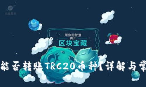 比特派能否转账TRC20币种？详解与常见问题