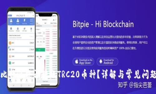比特派能否转账TRC20币种？详解与常见问题