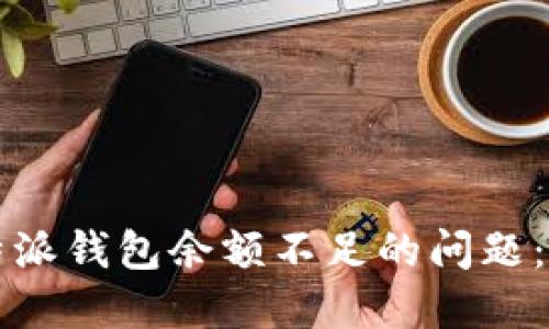 解决比特派钱包余额不足的问题：全面指南