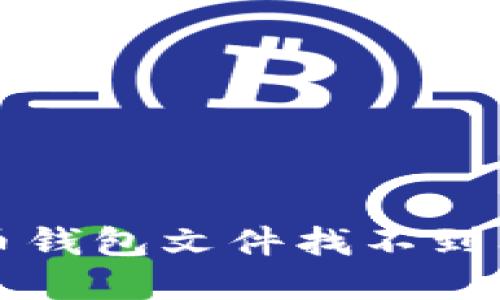 如何解决狗狗币钱包文件找不到问题的终极指南