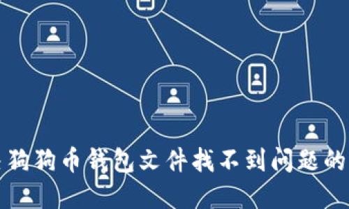 如何解决狗狗币钱包文件找不到问题的终极指南