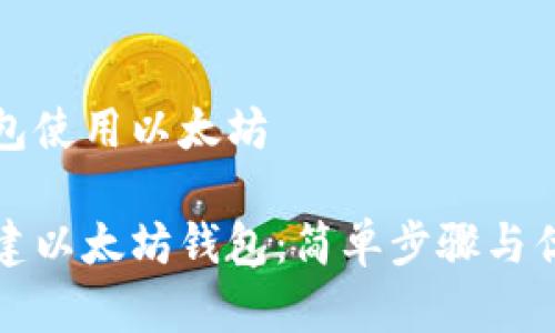 创建钱包使用以太坊

如何创建以太坊钱包：简单步骤与优势解析