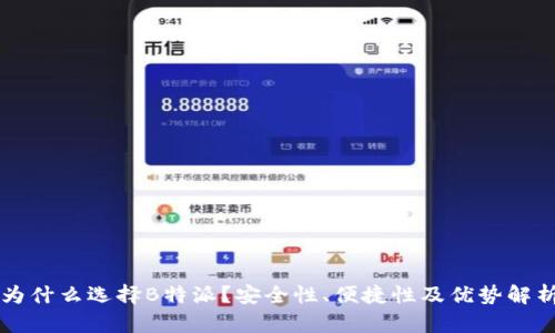 为什么选择B特派？安全性、便捷性及优势解析