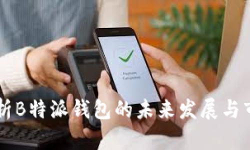 深入解析B特派钱包的未来发展与市场潜力