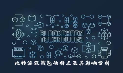 比特派假钱包的特点及其影响分析