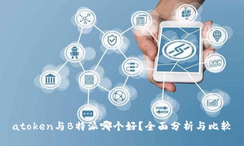 atoken与B特派哪个好？全面分析与比较